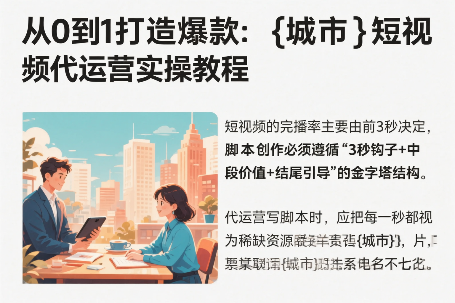 从0到1打造爆款：佳木斯短视频代运营实操教程