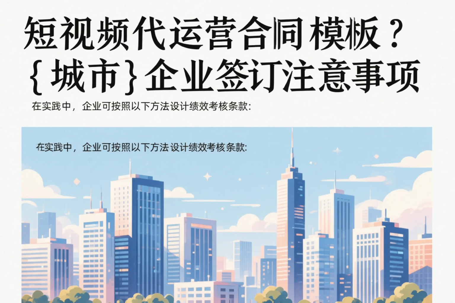 短视频代运营合同模板？佳木斯企业签订注意事项