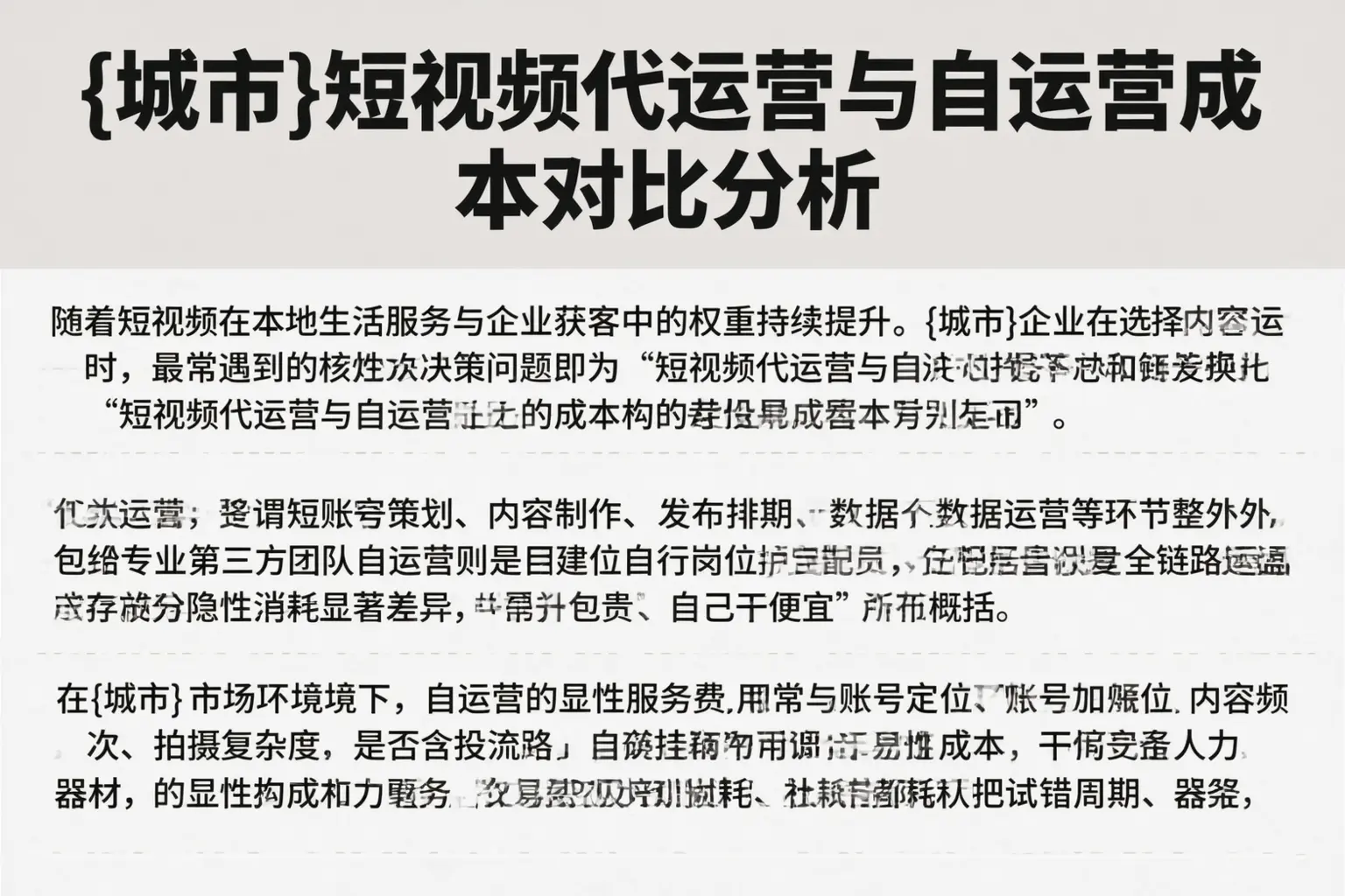 佳木斯短视频代运营与自运营成本对比分析