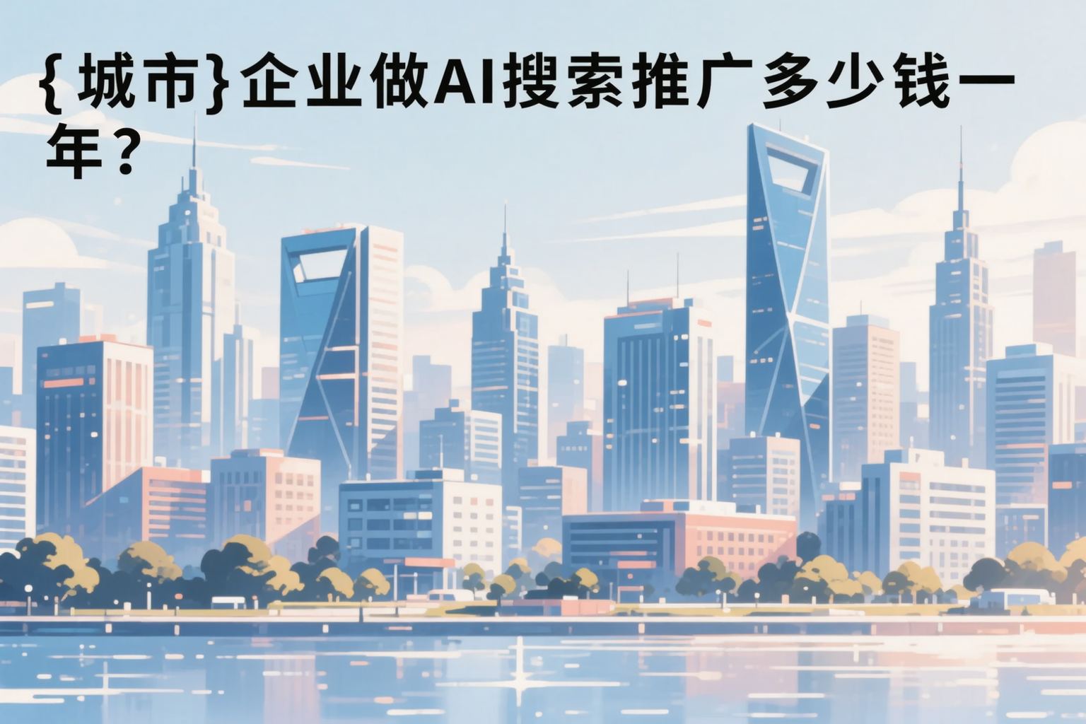 佳木斯企业做AI搜索推广多少钱一年？真实费用拆解