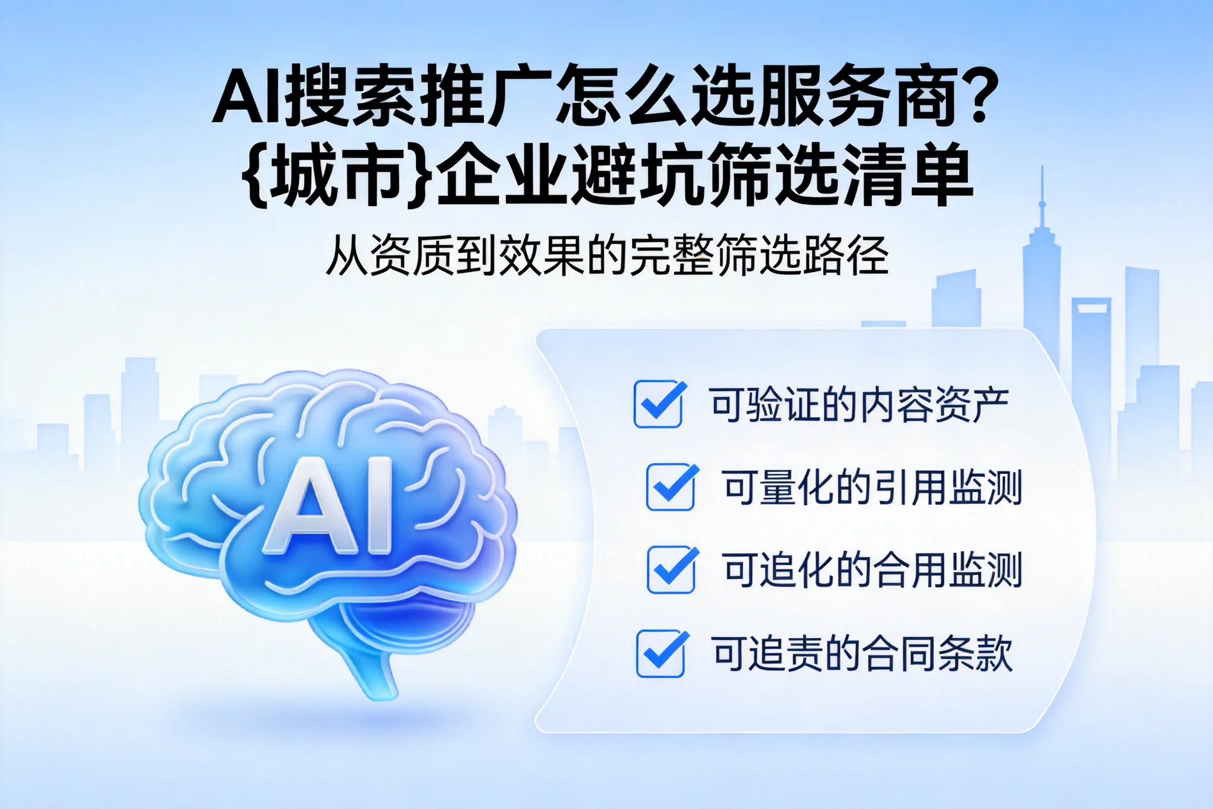 AI搜索推广怎么选服务商？佳木斯企业避坑筛选清单