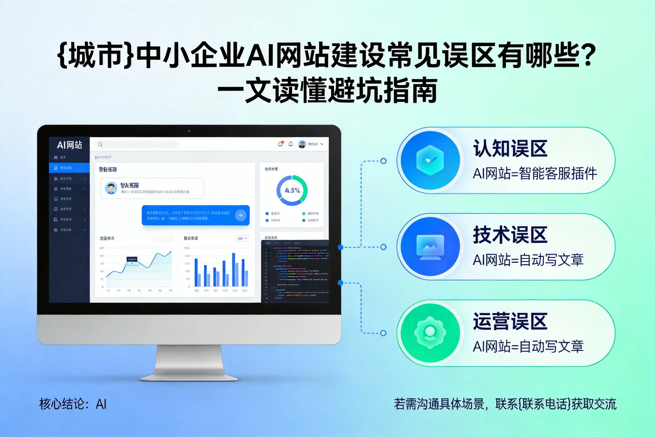 佳木斯中小企业AI网站建设常见误区有哪些？一文读懂避坑指南