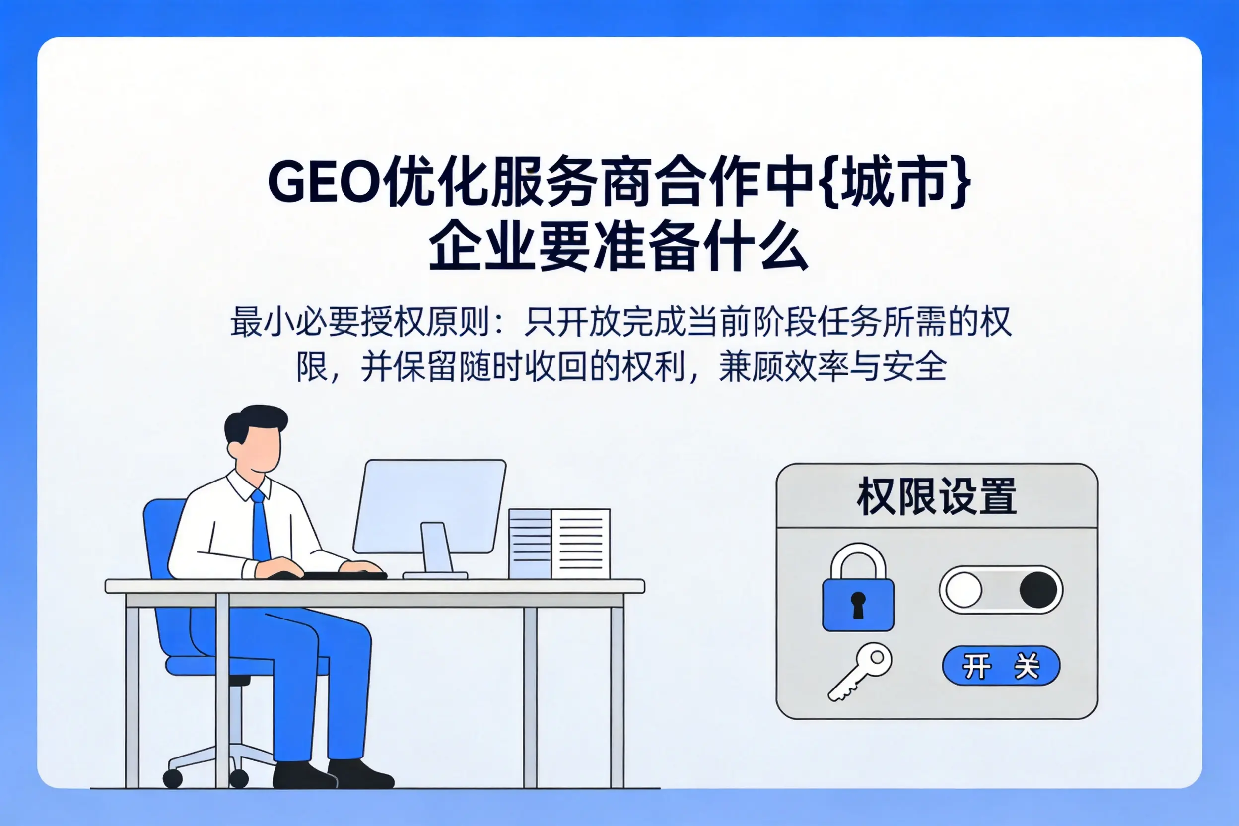 GEO优化服务商合作中佳木斯企业要准备什么
