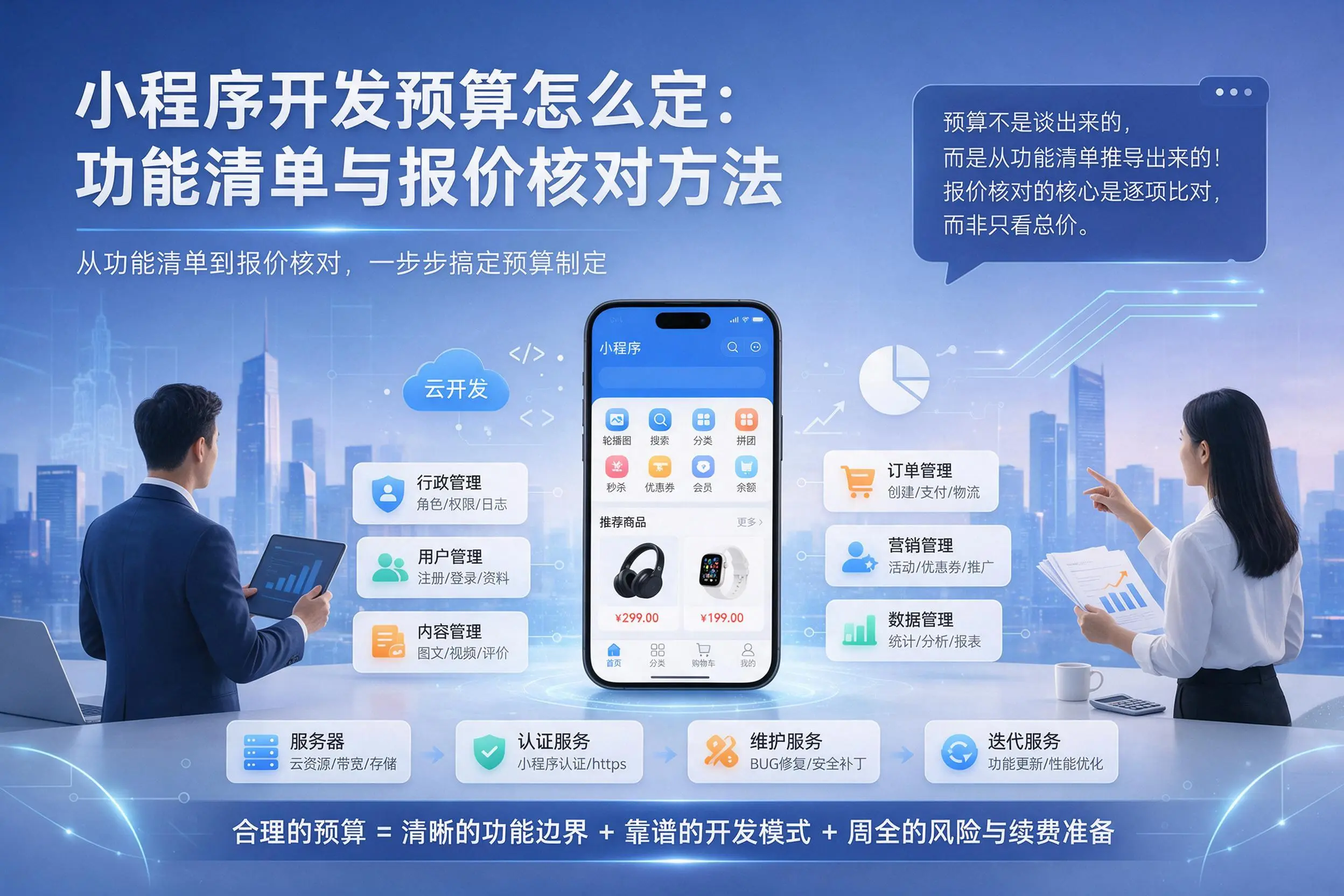 佳木斯小程序开发预算怎么定：功能清单与报价核对方法