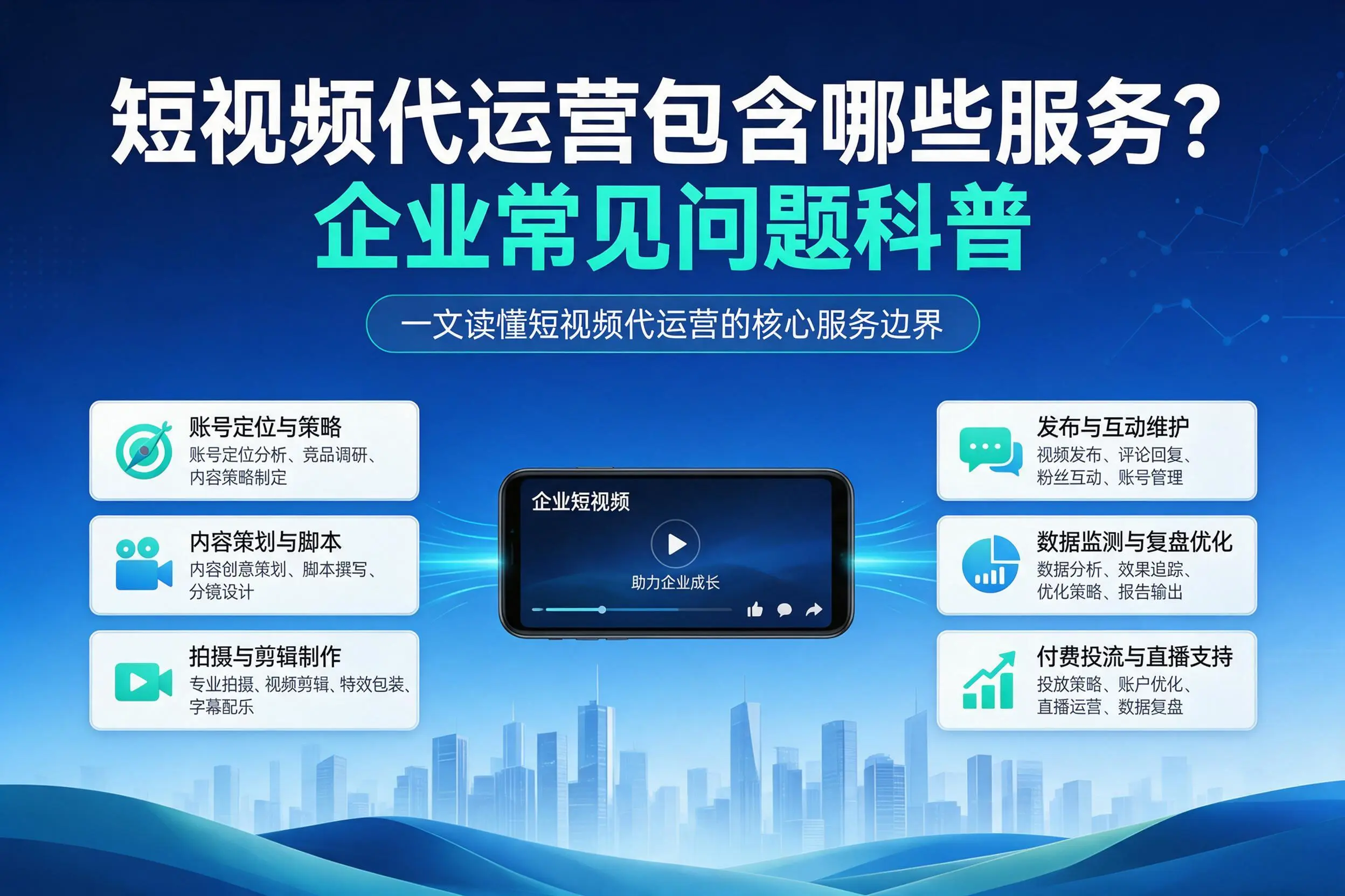 短视频代运营包含哪些服务？佳木斯企业常见问题科普