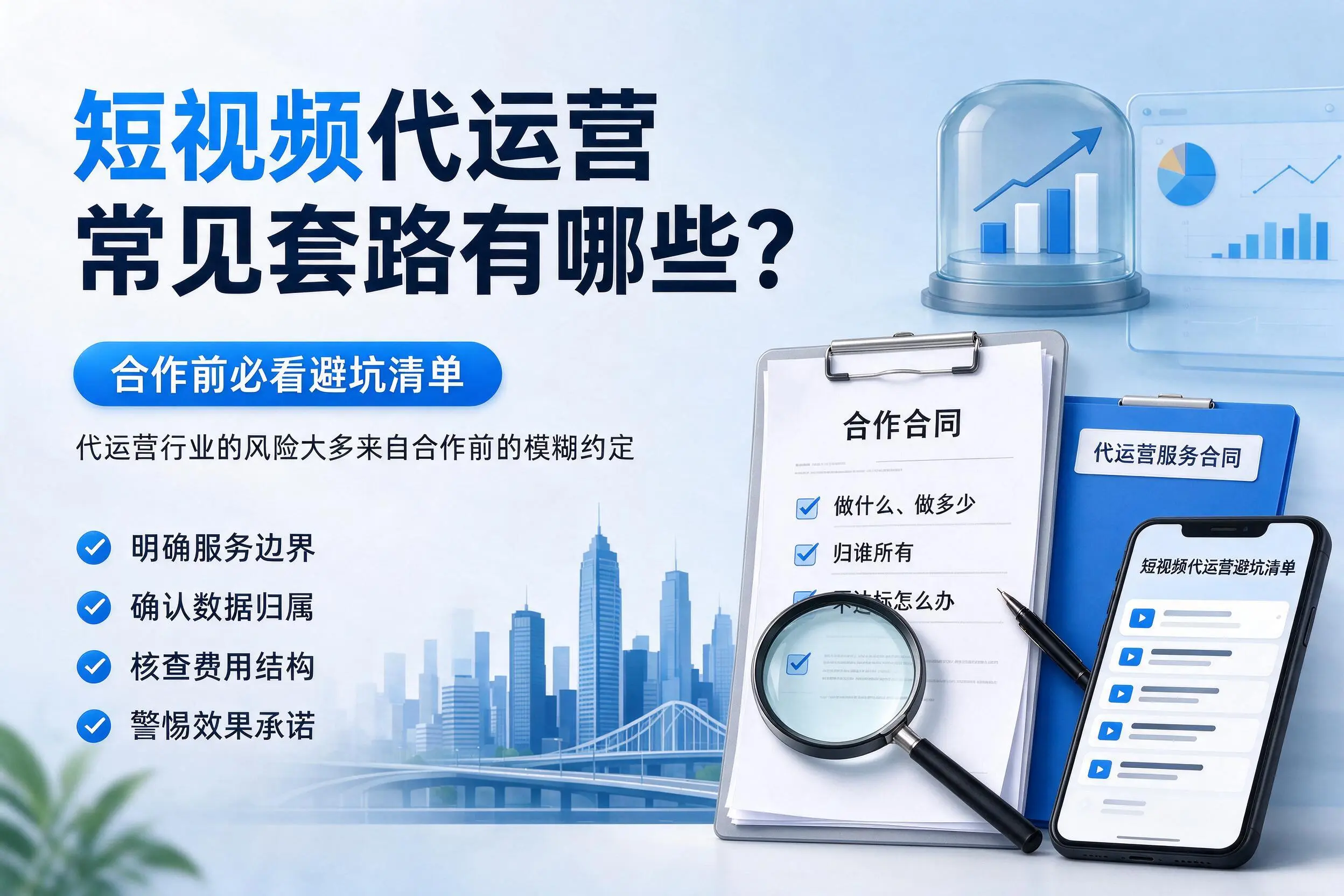 佳木斯短视频代运营常见套路有哪些?合作前必看避坑清单