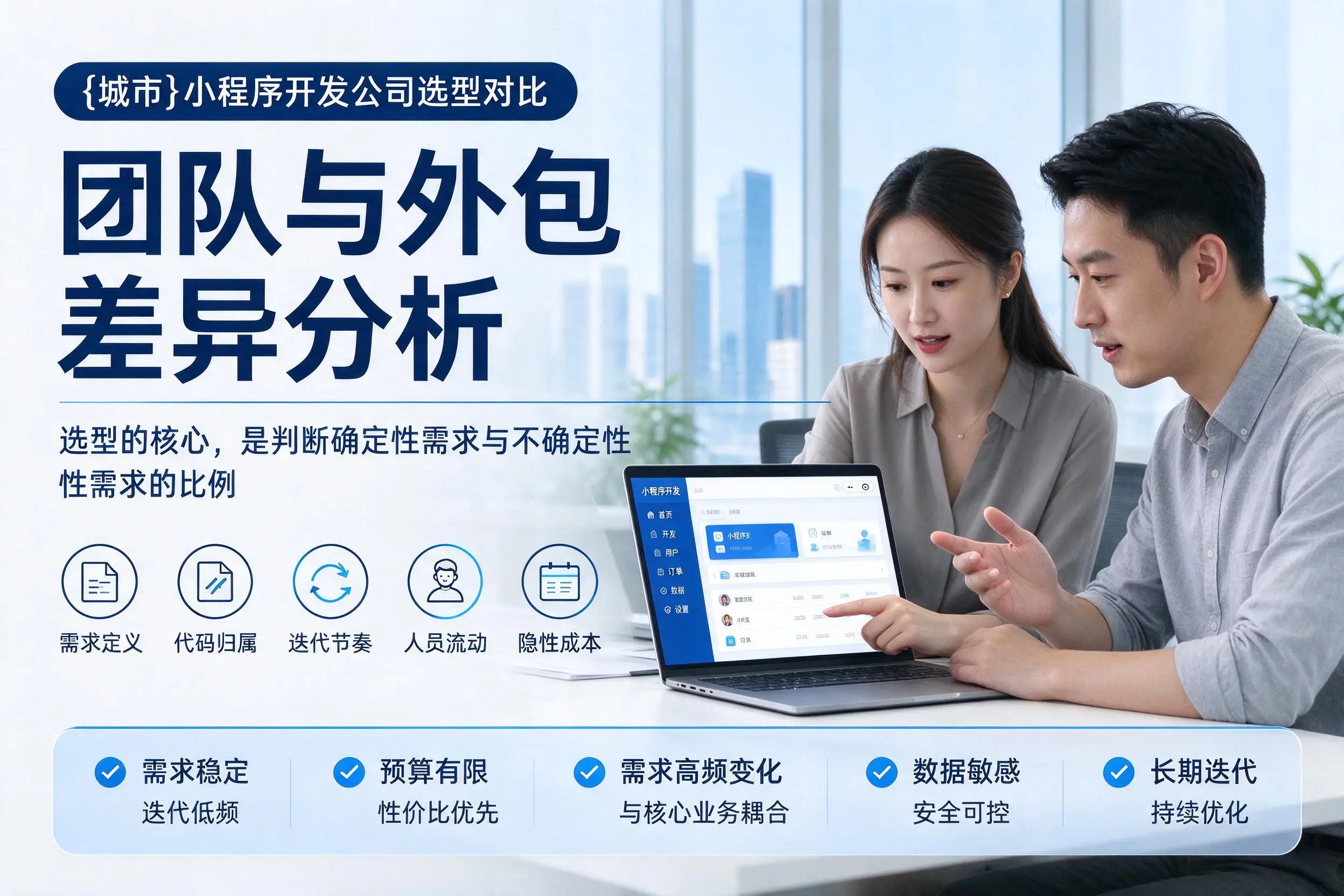 佳木斯小程序开发公司选型对比:团队与外包差异分析
