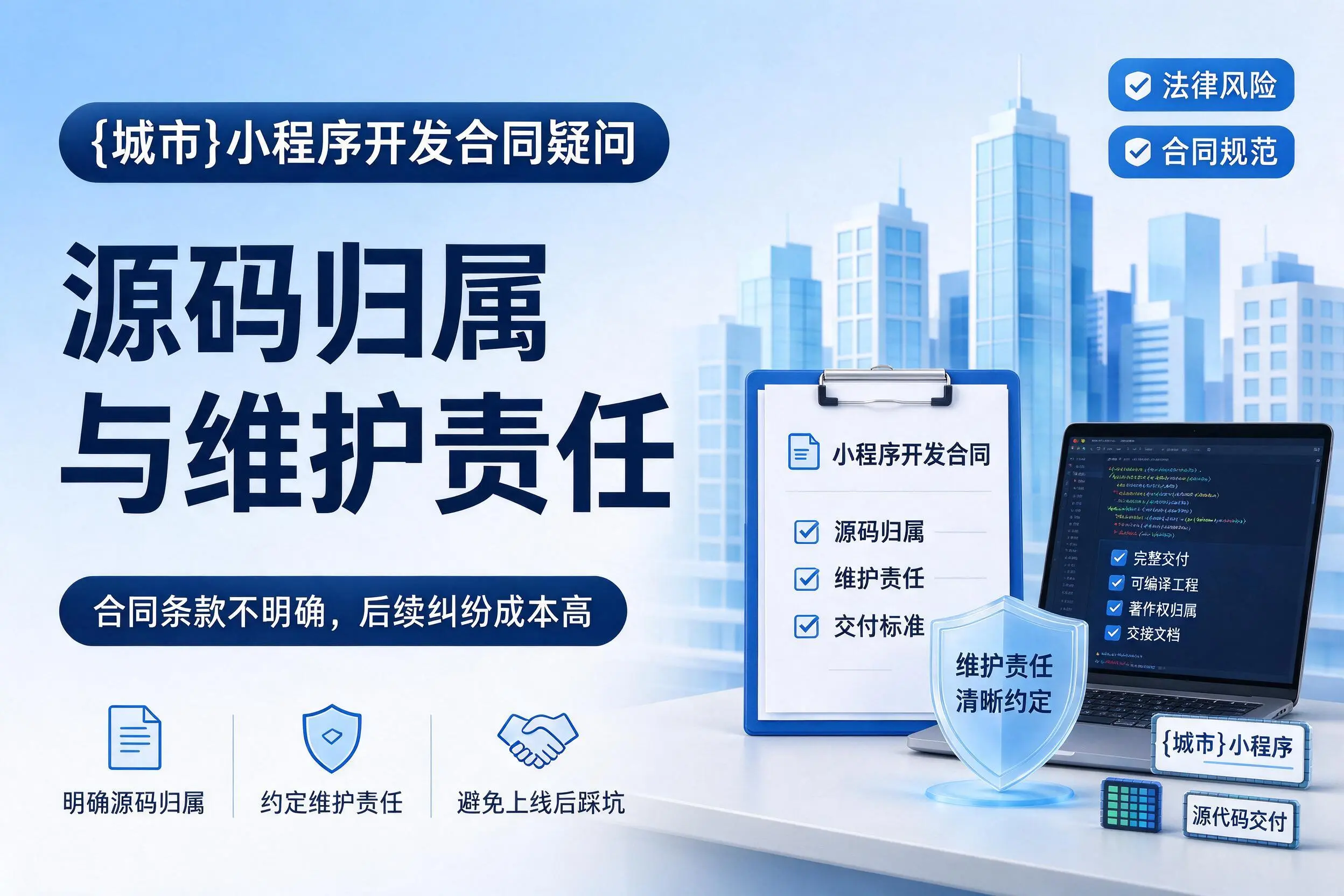 佳木斯小程序开发合同疑问:源码归属与维护责任