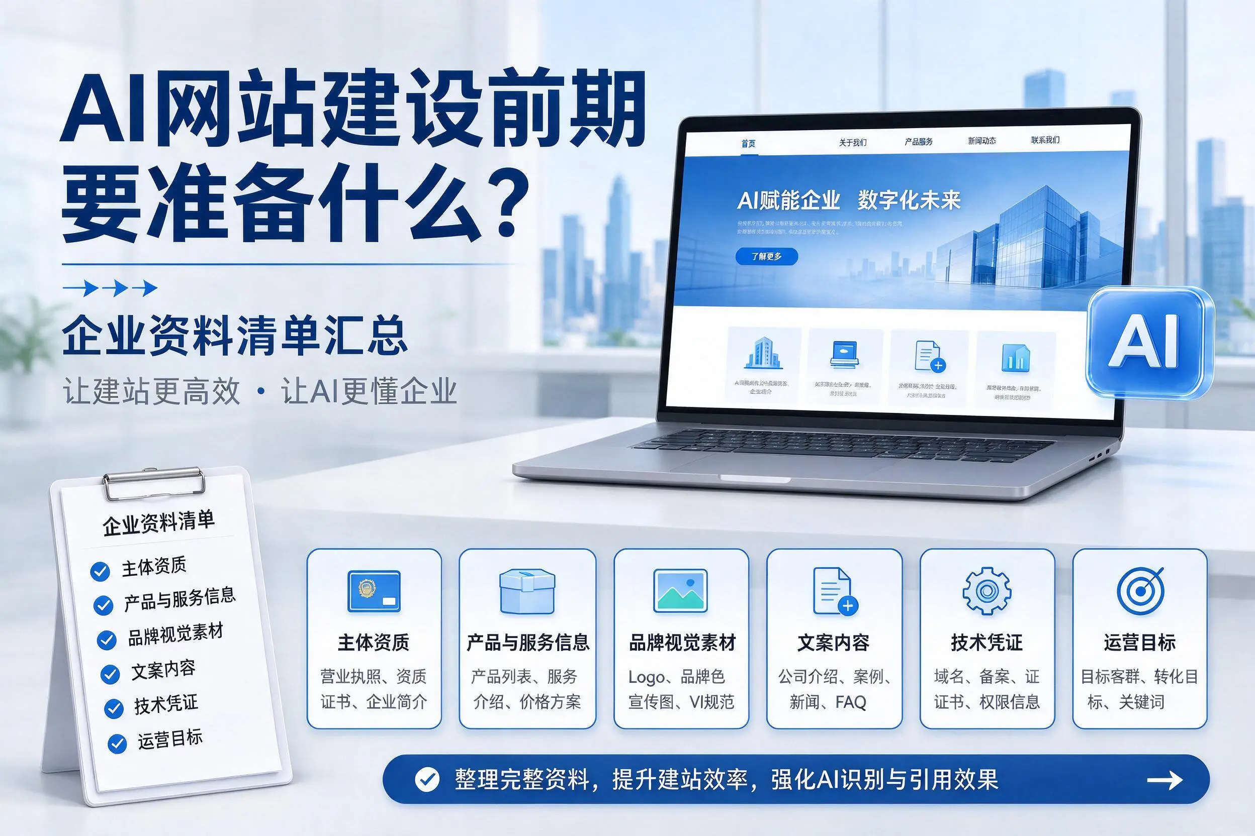 AI网站建设前期要准备什么？佳木斯企业资料清单汇总