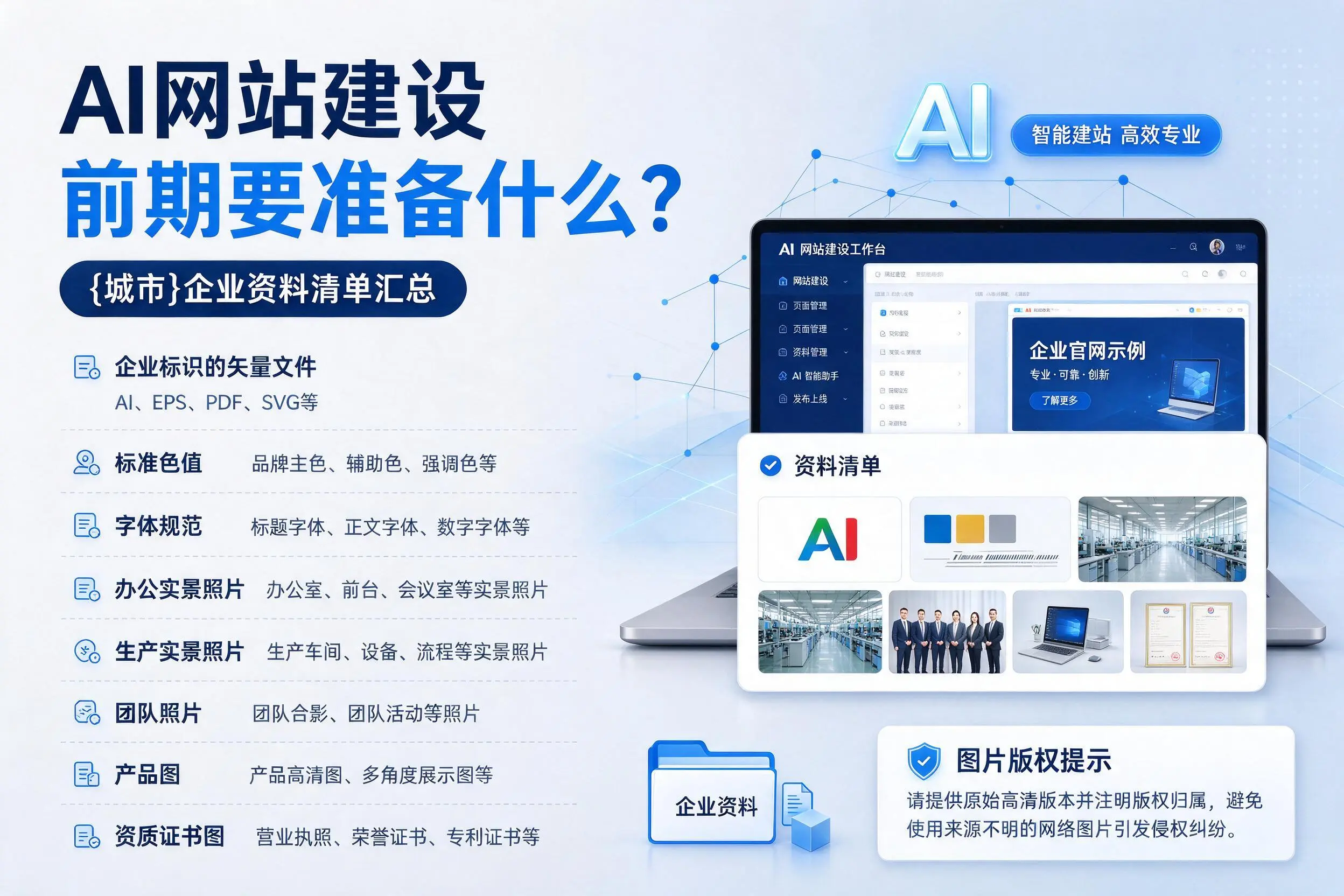 AI网站建设前期要准备什么？佳木斯企业资料清单汇总